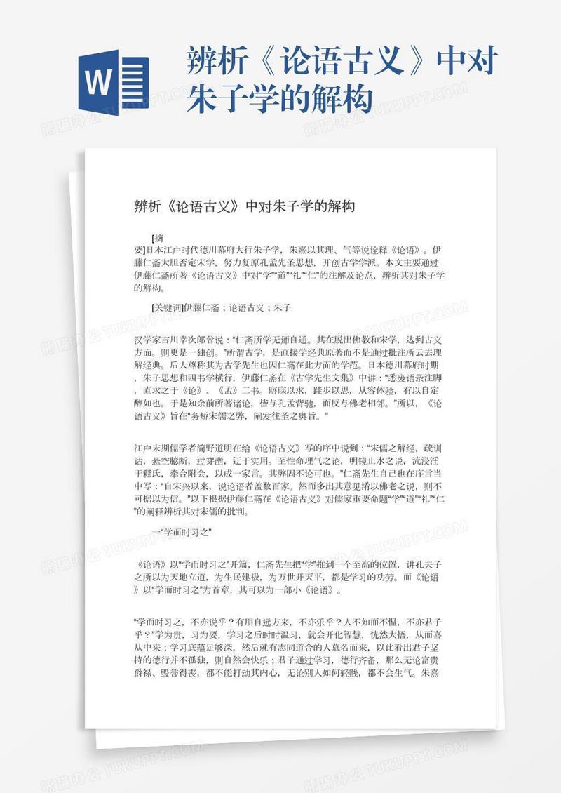 辨析《论语古义》中对朱子学的解构