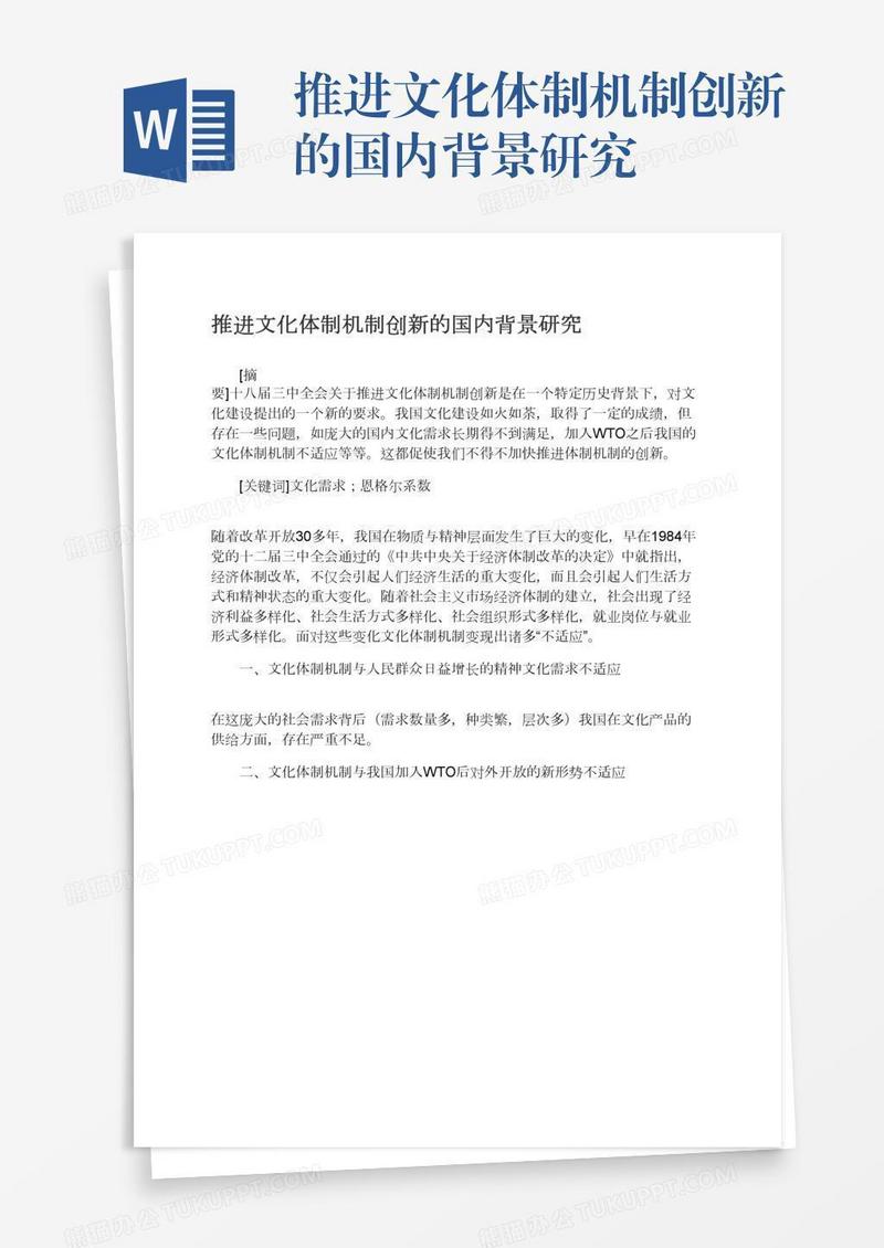 推进文化体制机制创新的国内背景研究