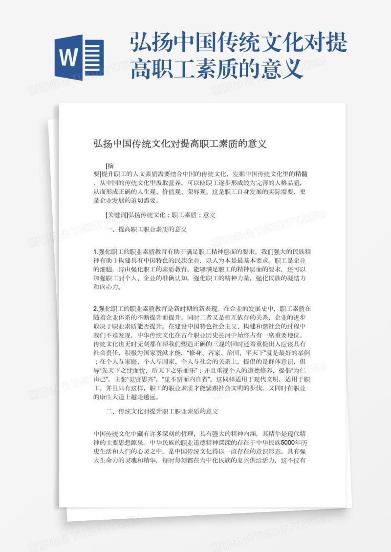 弘扬中国传统文化对提高职工素质的意义