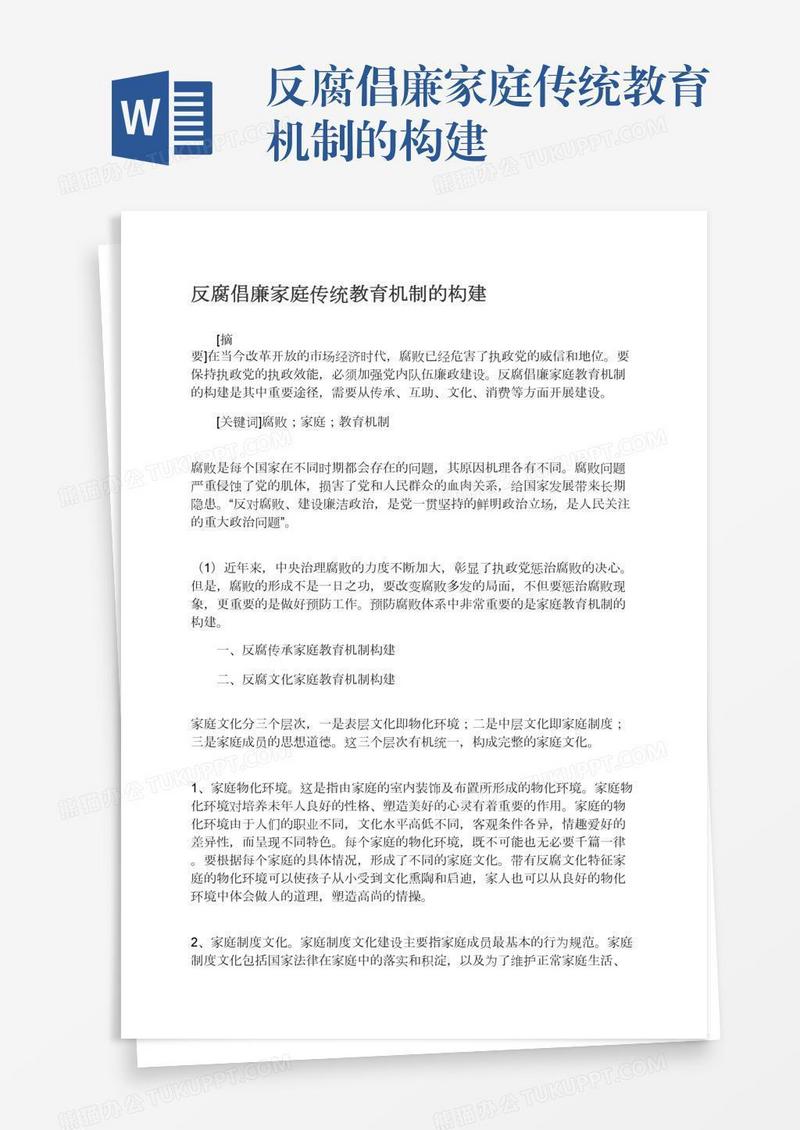 反腐倡廉家庭传统教育机制的构建