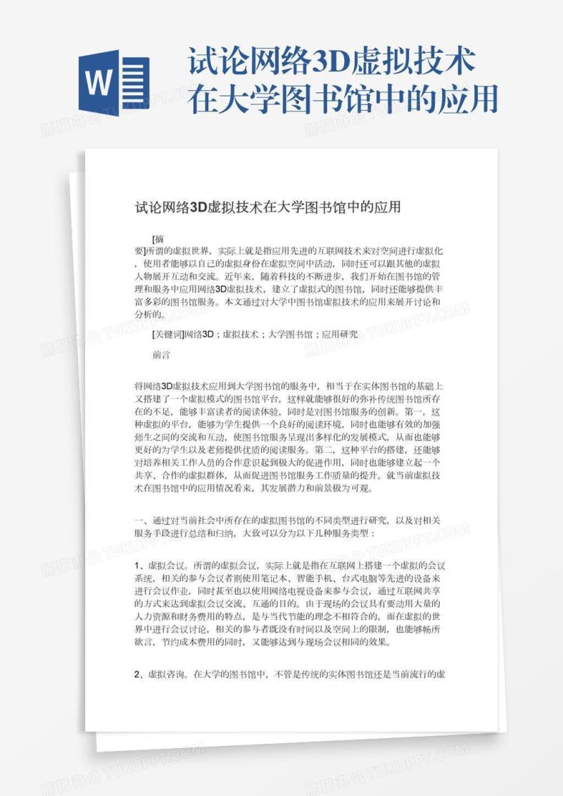 试论网络3D虚拟技术在大学图书馆中的应用