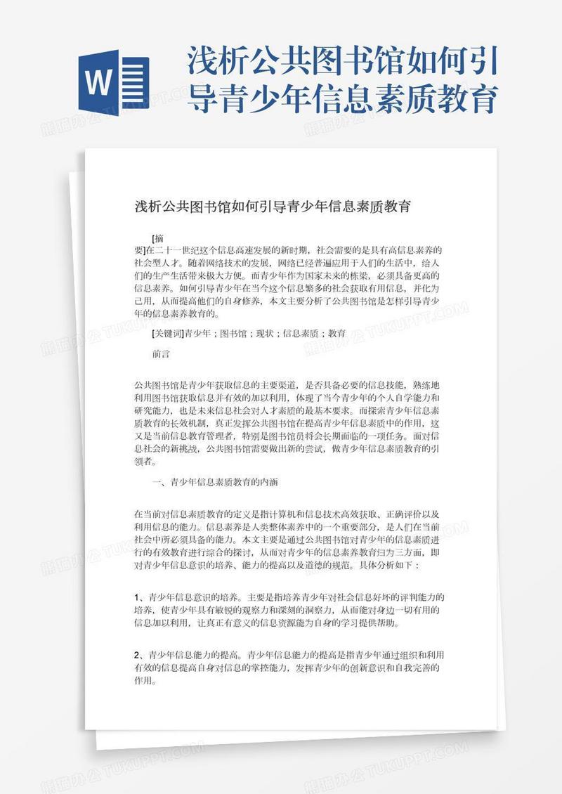 浅析公共图书馆如何引导青少年信息素质教育