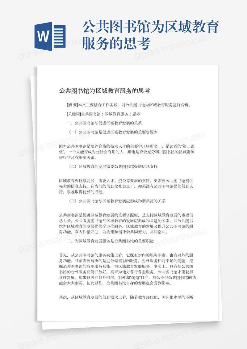 公共图书馆为区域教育服务的思考