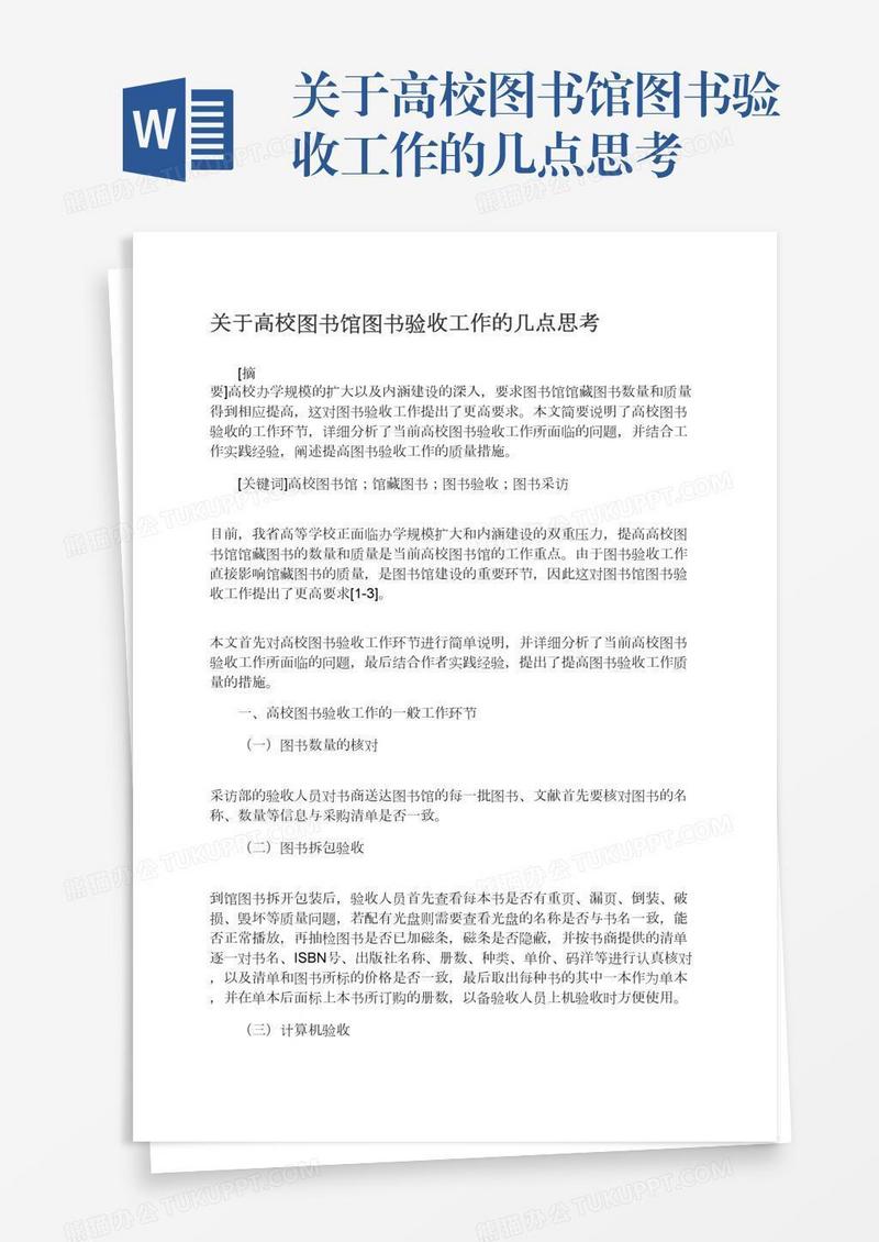 关于高校图书馆图书验收工作的几点思考