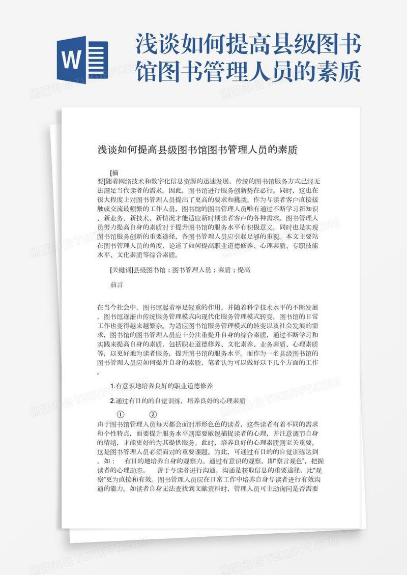 浅谈如何提高县级图书馆图书管理人员的素质