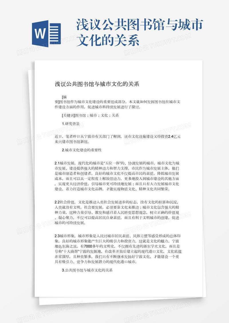 浅议公共图书馆与城市文化的关系