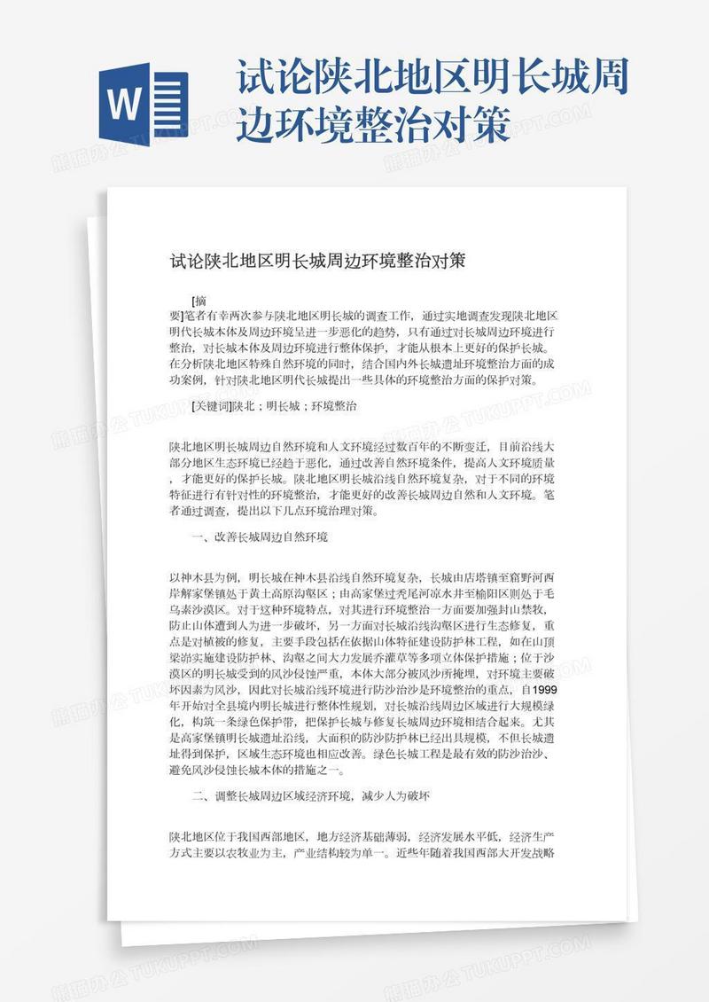 试论陕北地区明长城周边环境整治对策