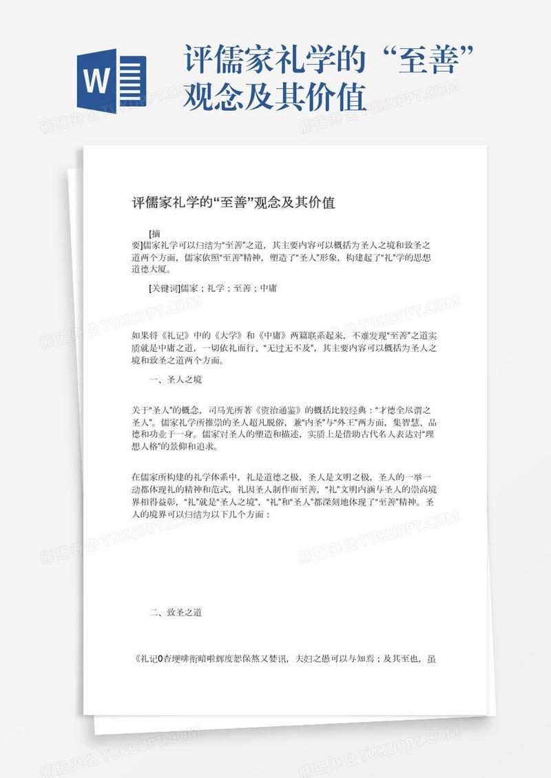 评儒家礼学的“至善”观念及其价值