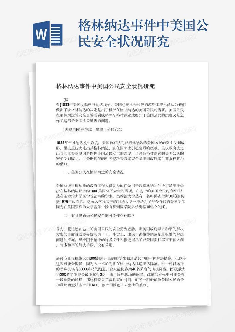 格林纳达事件中美国公民安全状况研究