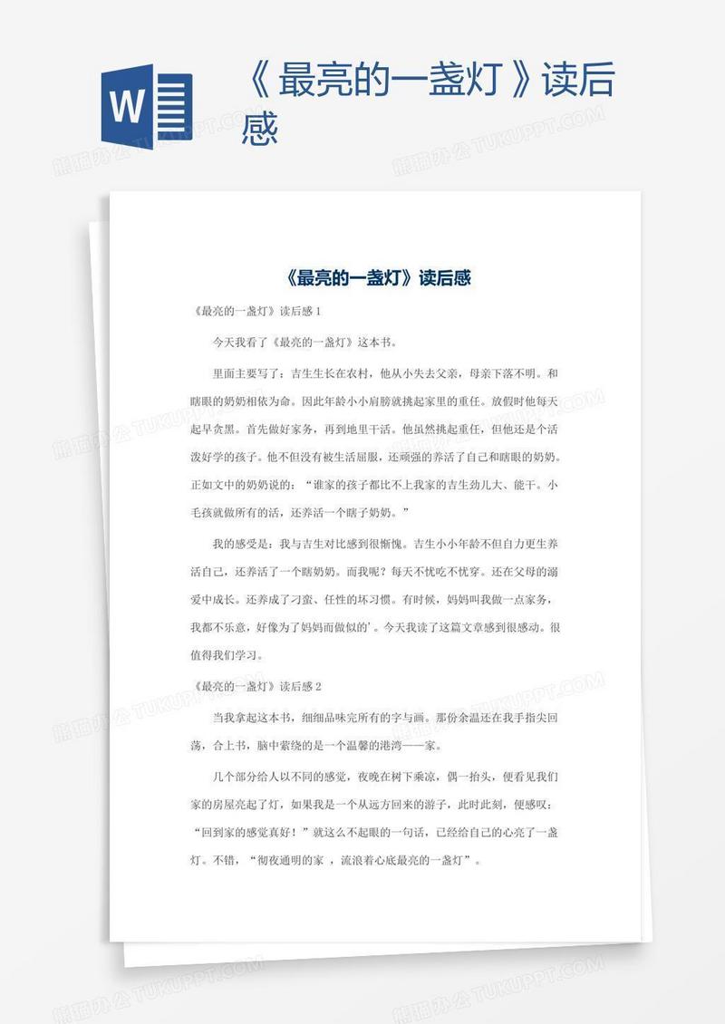 《最亮的一盏灯》读后感