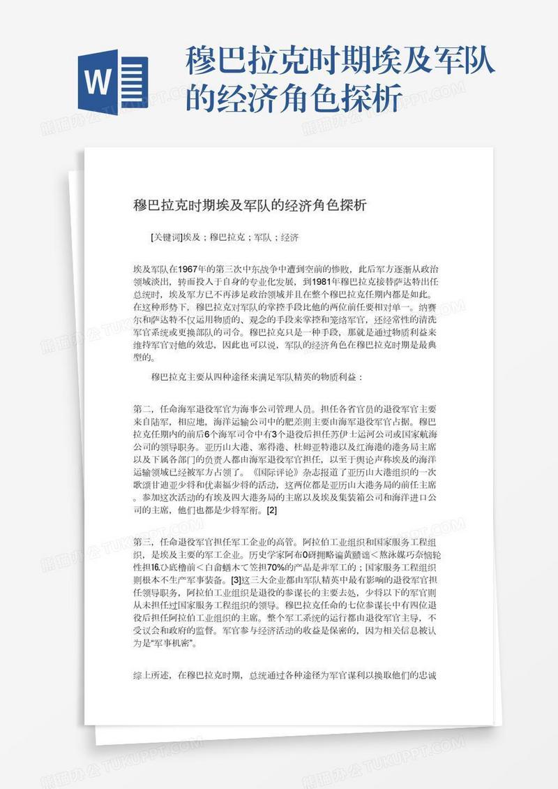 穆巴拉克时期埃及军队的经济角色探析
