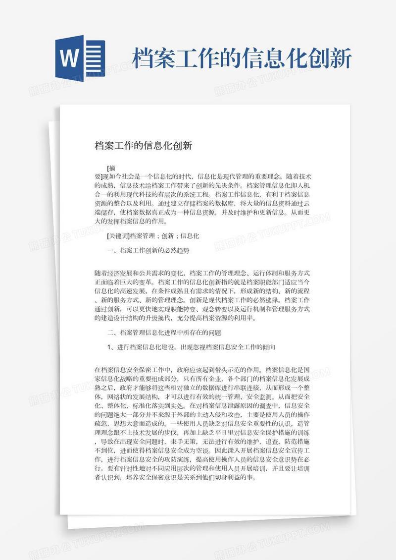 档案工作的信息化创新