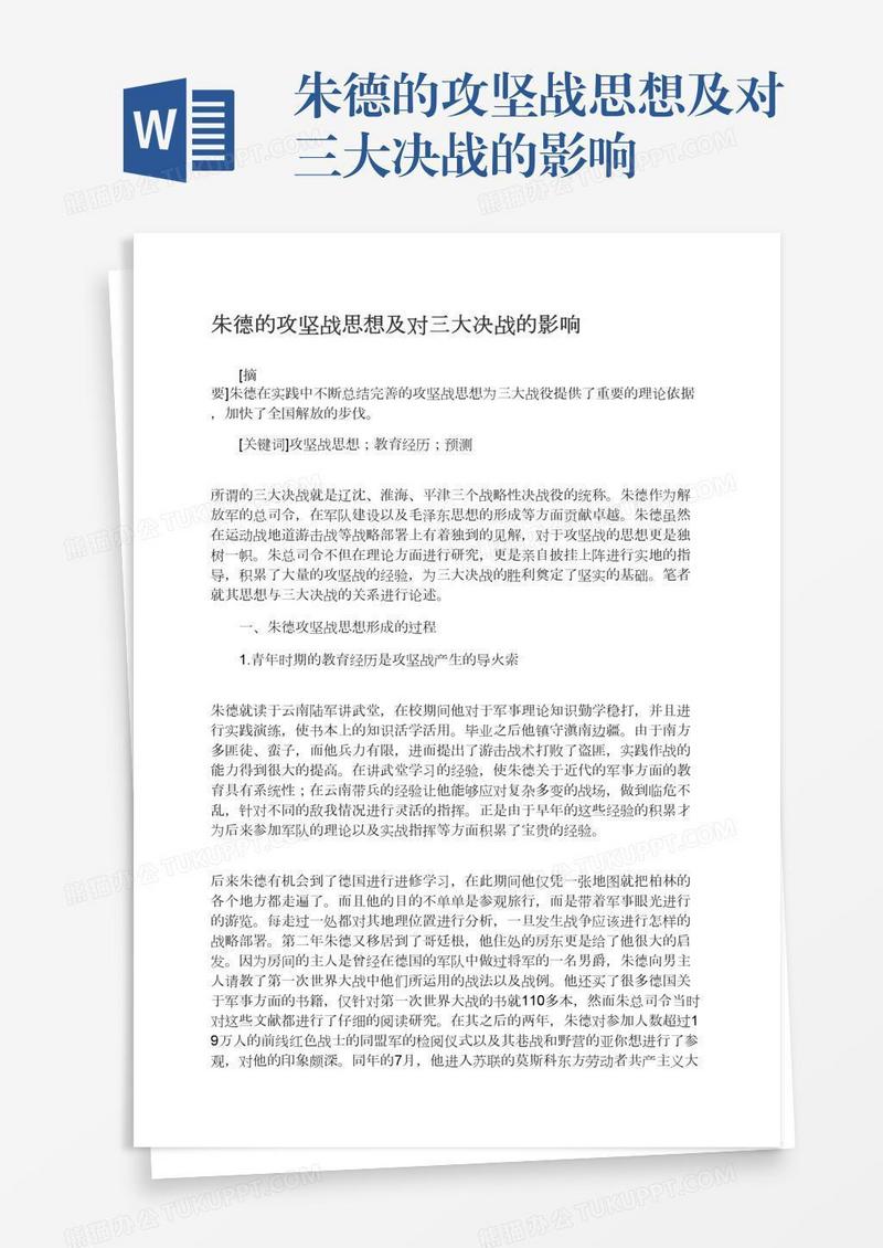 朱德的攻坚战思想及对三大决战的影响