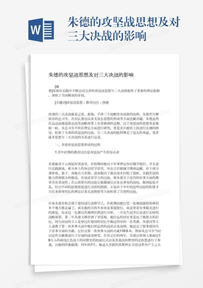 朱德的攻坚战思想及对三大决战的影响