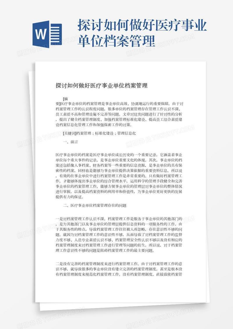 探讨如何做好医疗事业单位档案管理
