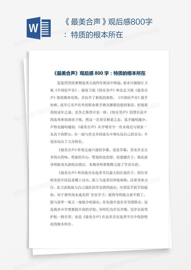 《最美合声》观后感800字：特质的根本所在