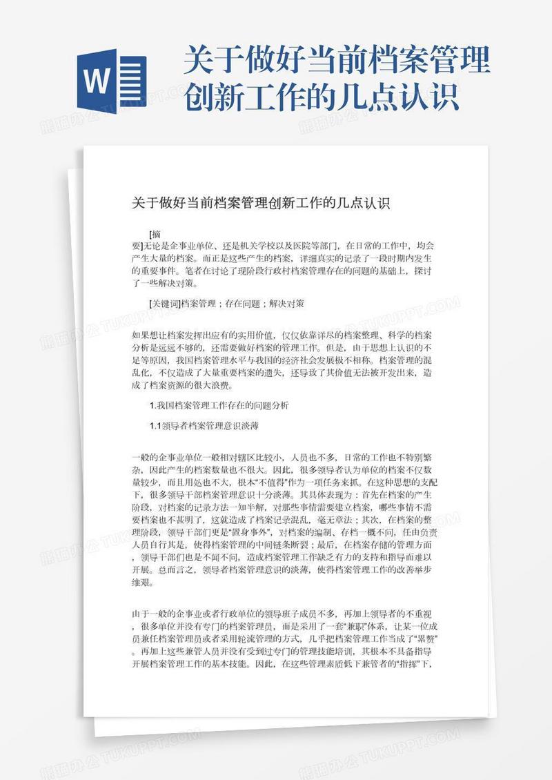 关于做好当前档案管理创新工作的几点认识