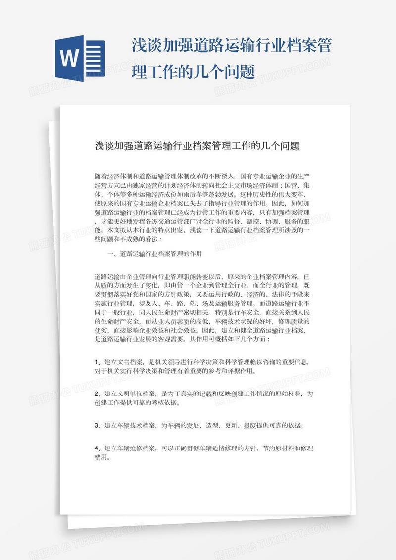 浅谈加强道路运输行业档案管理工作的几个问题