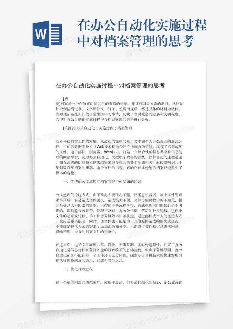 在办公自动化实施过程中对档案管理的思考