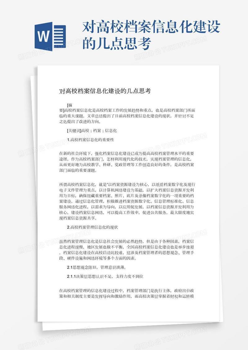 对高校档案信息化建设的几点思考