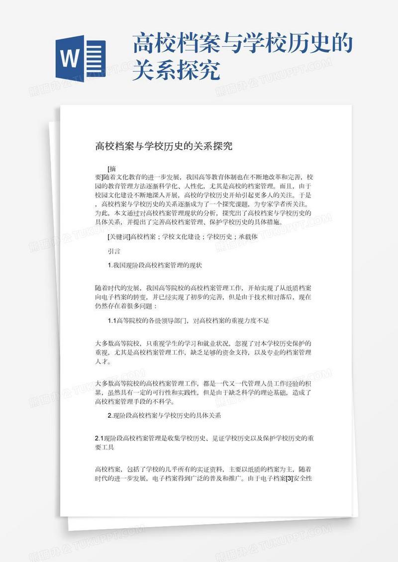 高校档案与学校历史的关系探究