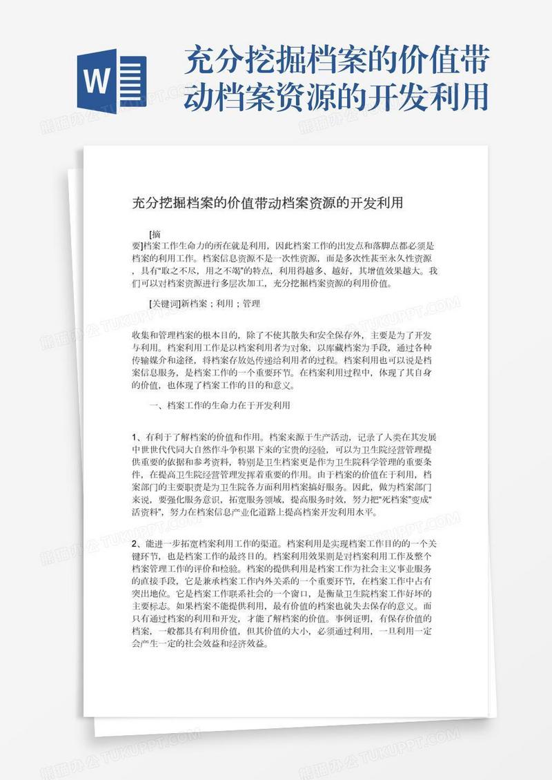 充分挖掘档案的价值带动档案资源的开发利用