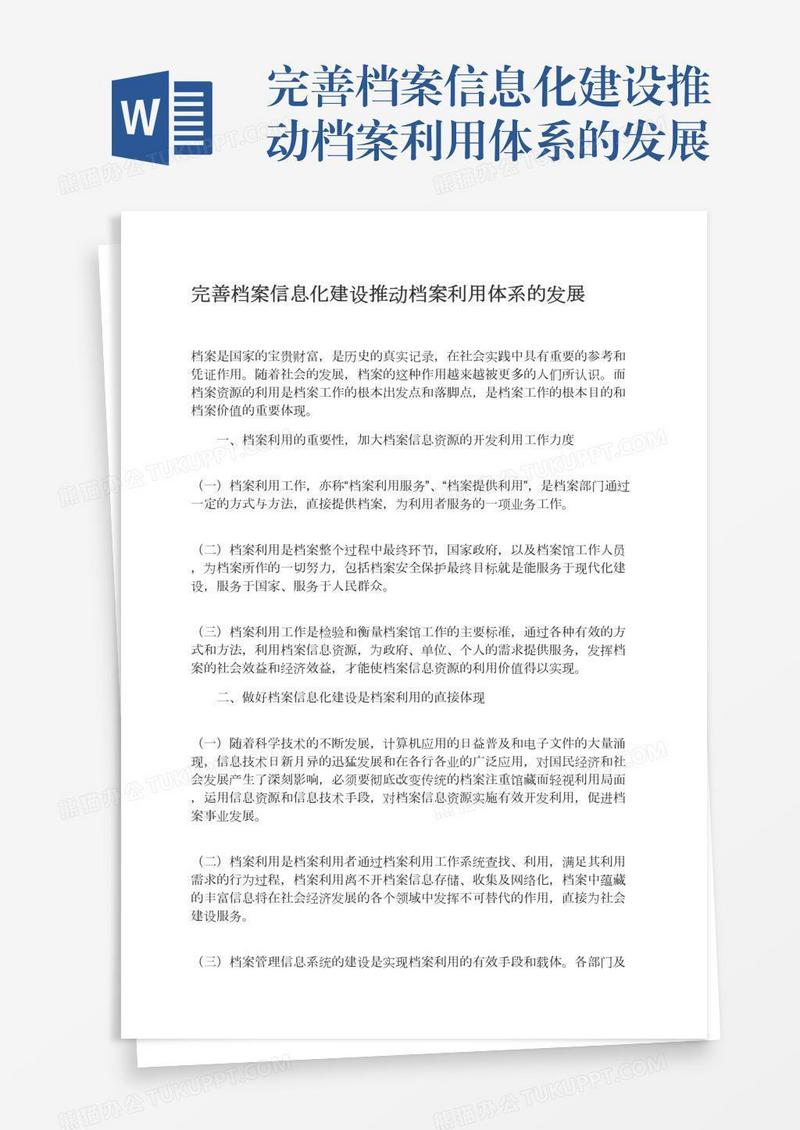 完善档案信息化建设推动档案利用体系的发展