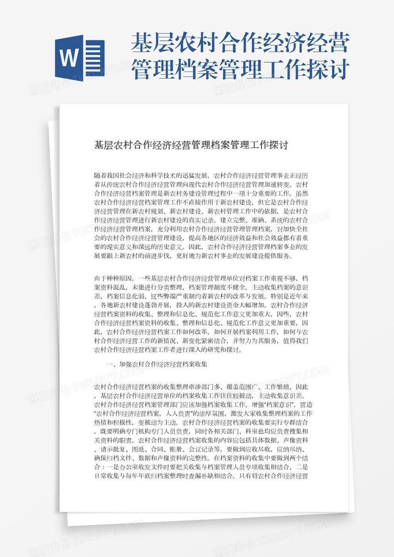 基层农村合作经济经营管理档案管理工作探讨