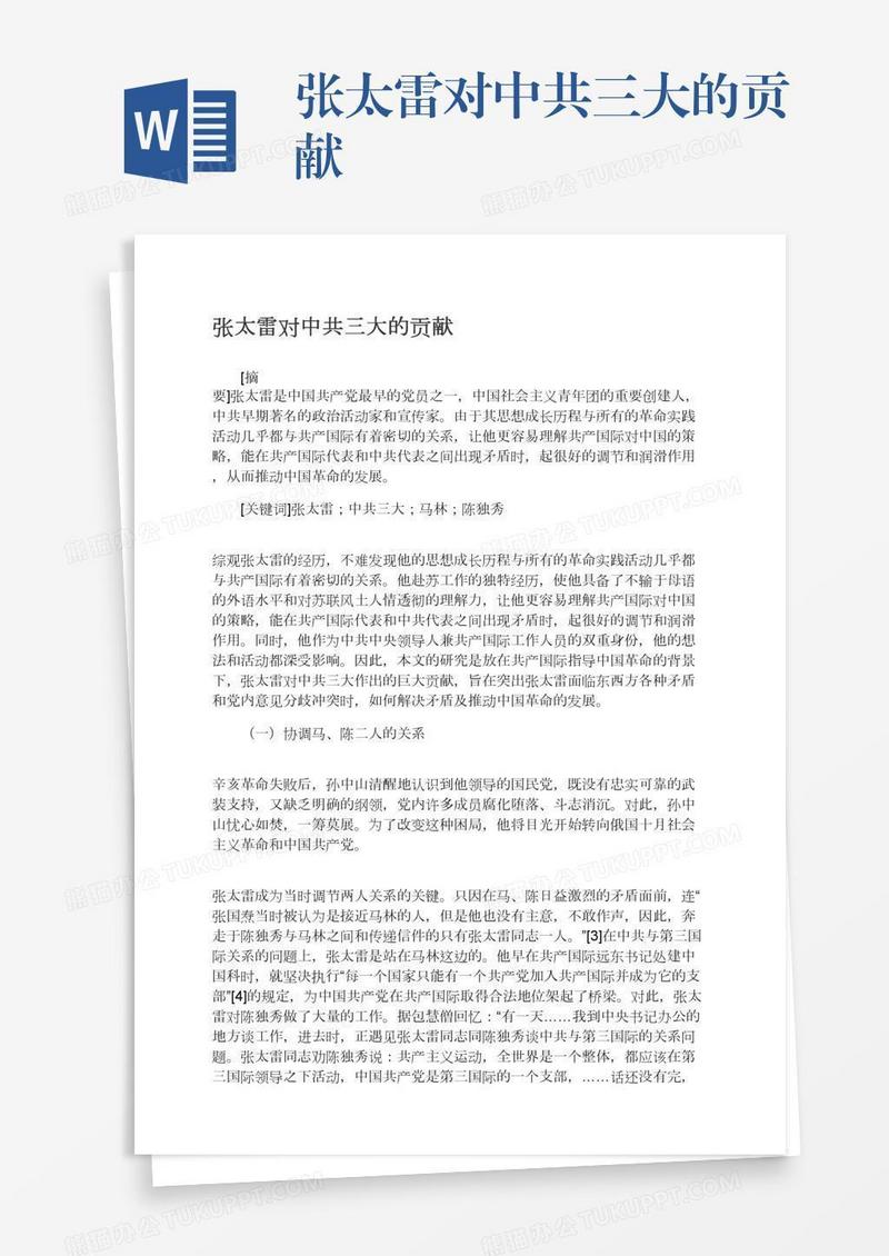 张太雷对中共三大的贡献