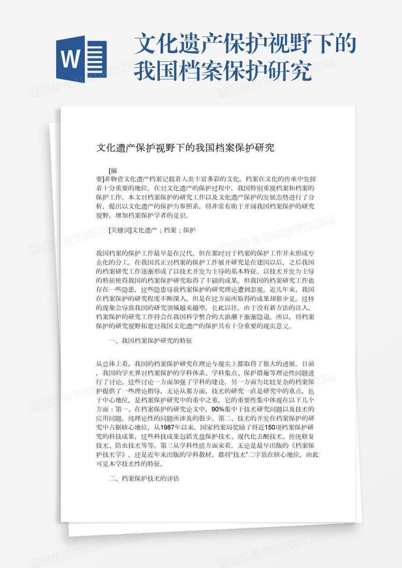 文化遗产保护视野下的我国档案保护研究
