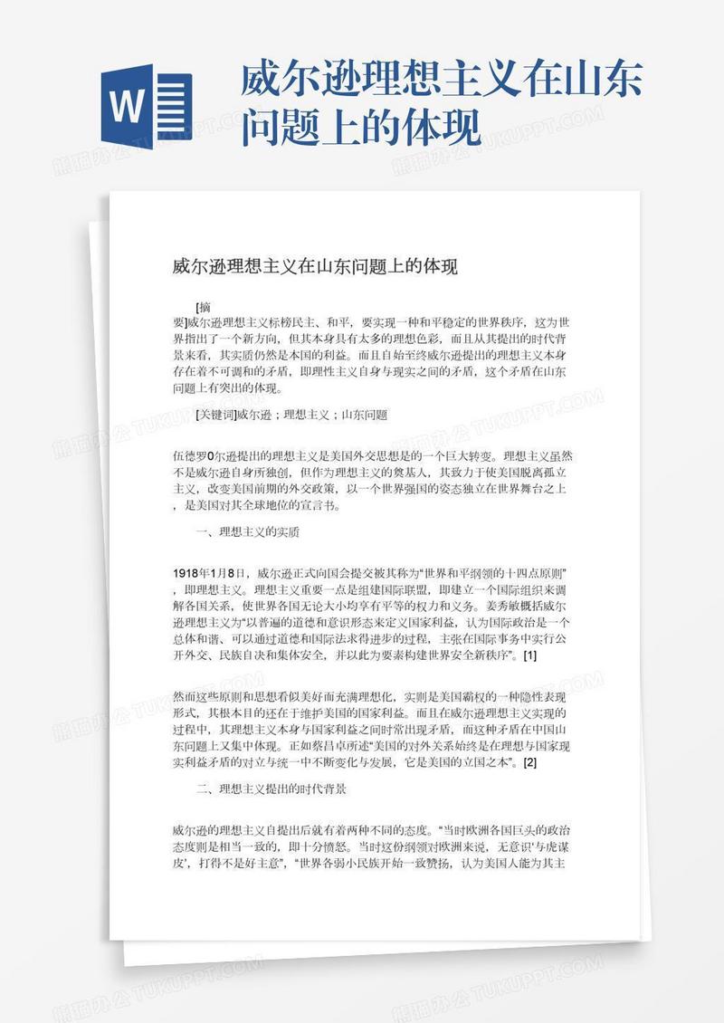 威尔逊理想主义在山东问题上的体现