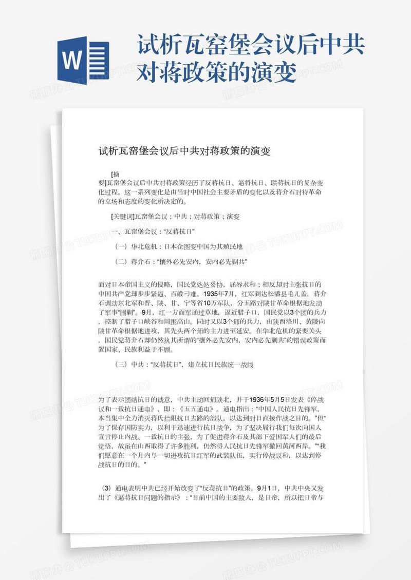 试析瓦窑堡会议后中共对蒋政策的演变