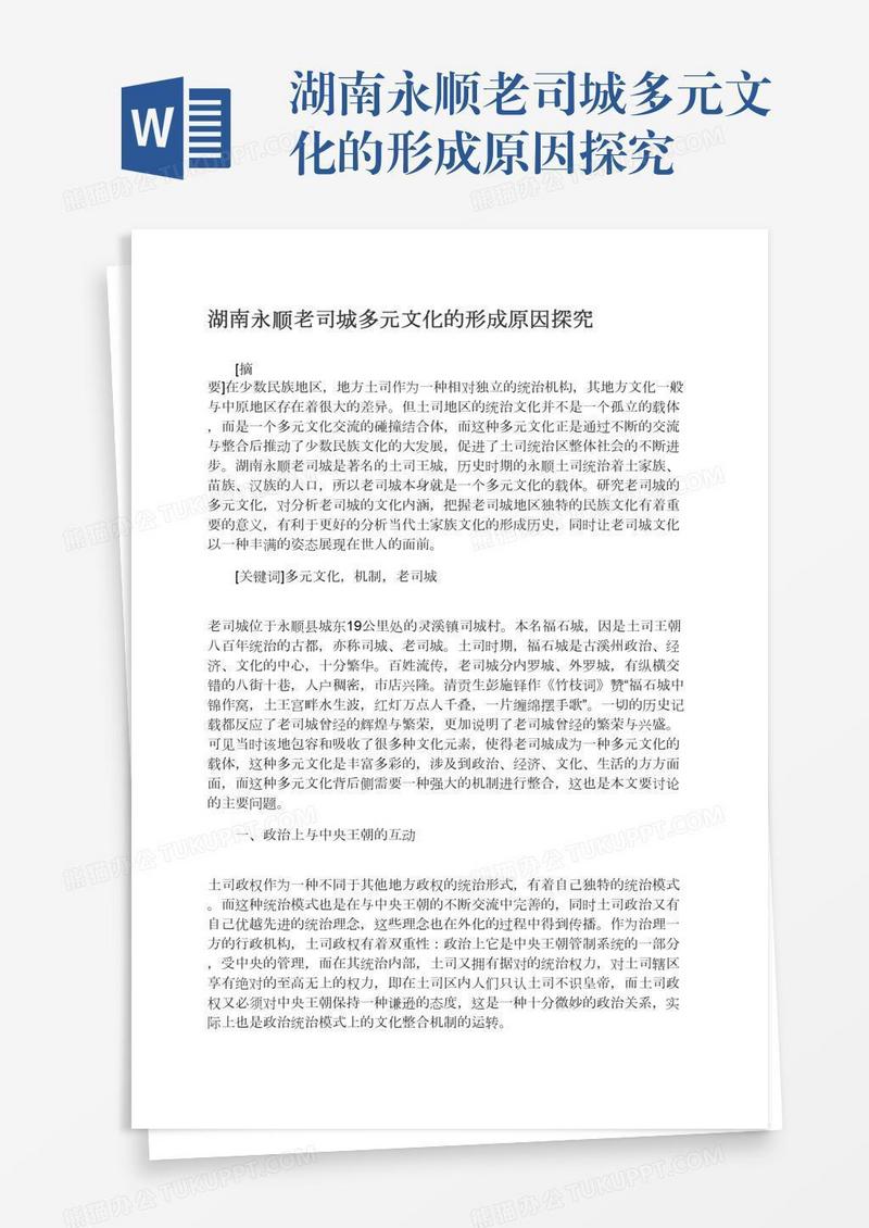 湖南永顺老司城多元文化的形成原因探究