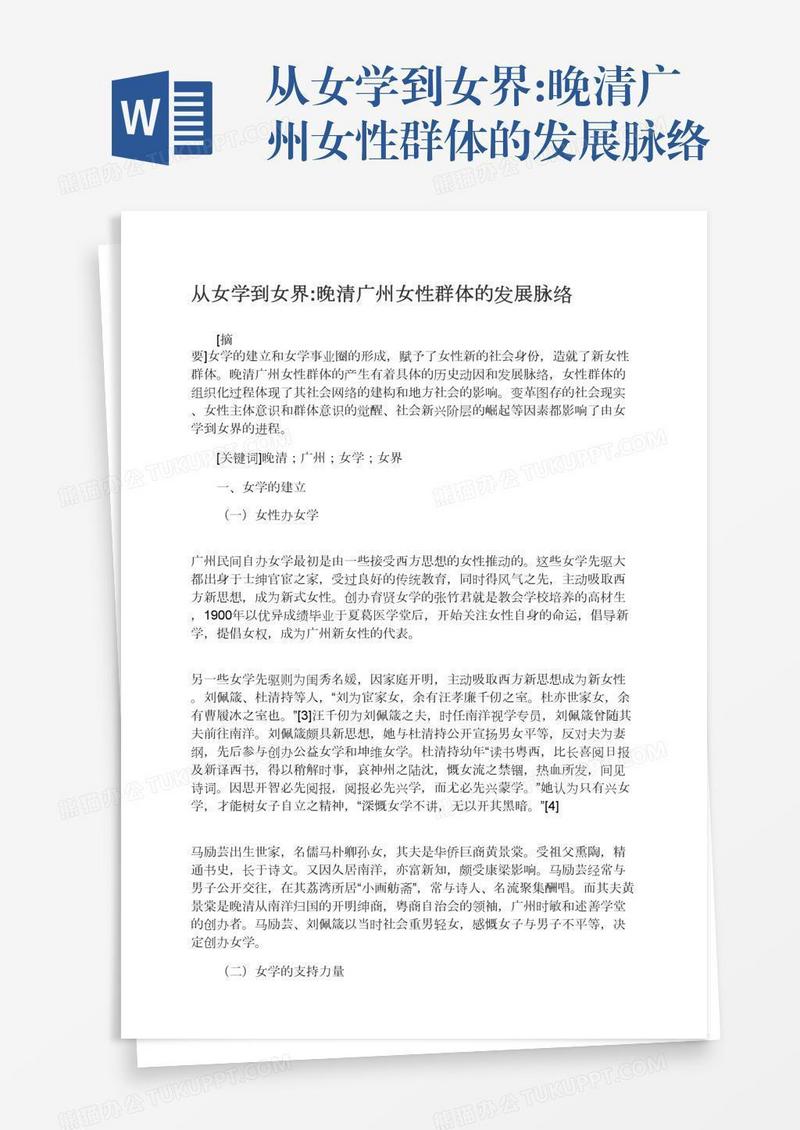 从女学到女界:晚清广州女性群体的发展脉络