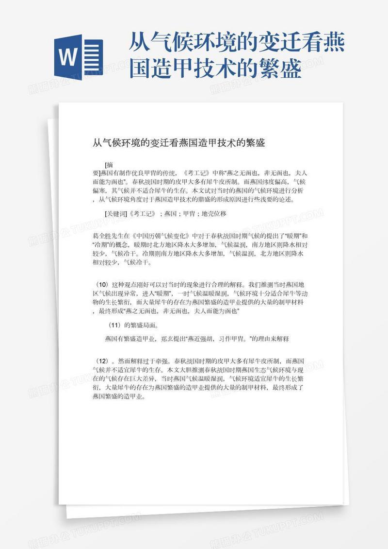 从气候环境的变迁看燕国造甲技术的繁盛