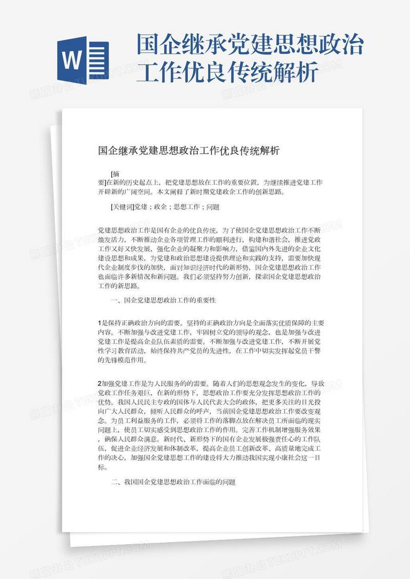 国企继承党建思想政治工作优良传统解析