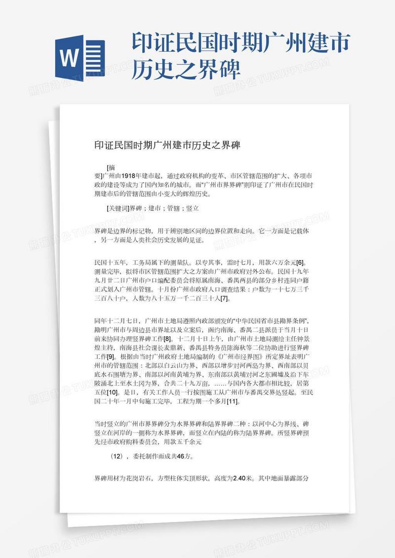印证民国时期广州建市历史之界碑