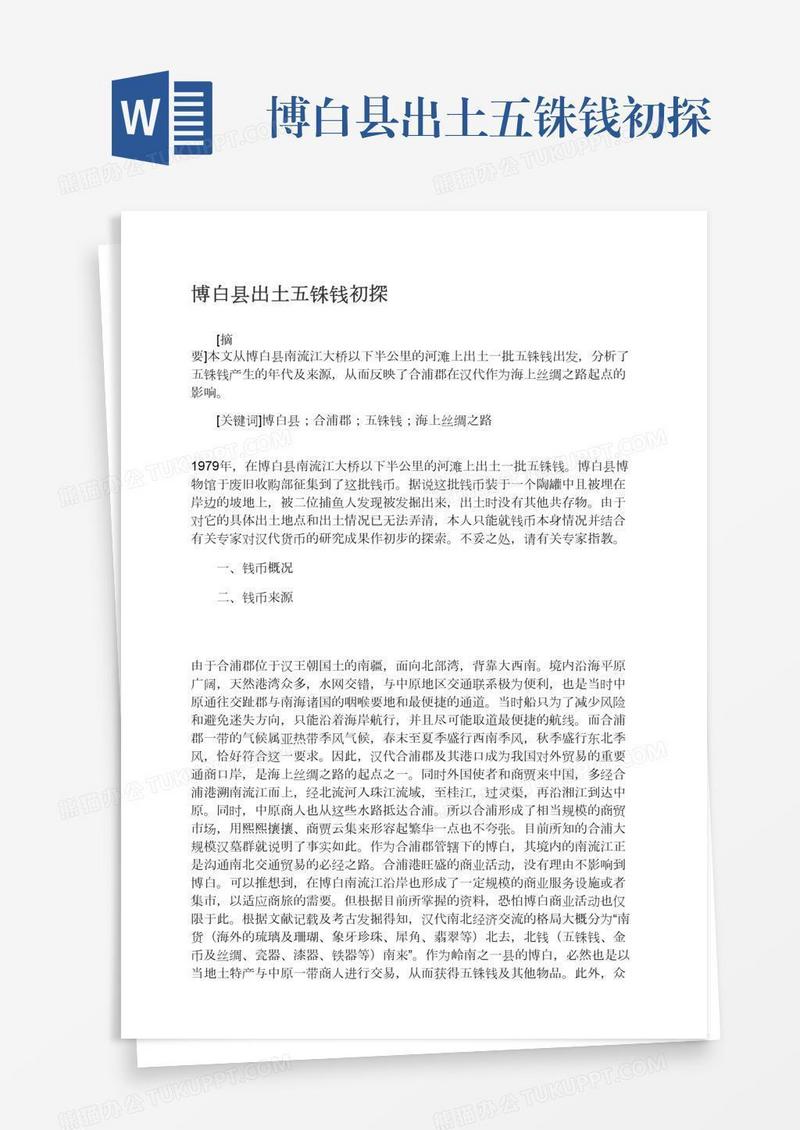 博白县出土五铢钱初探
