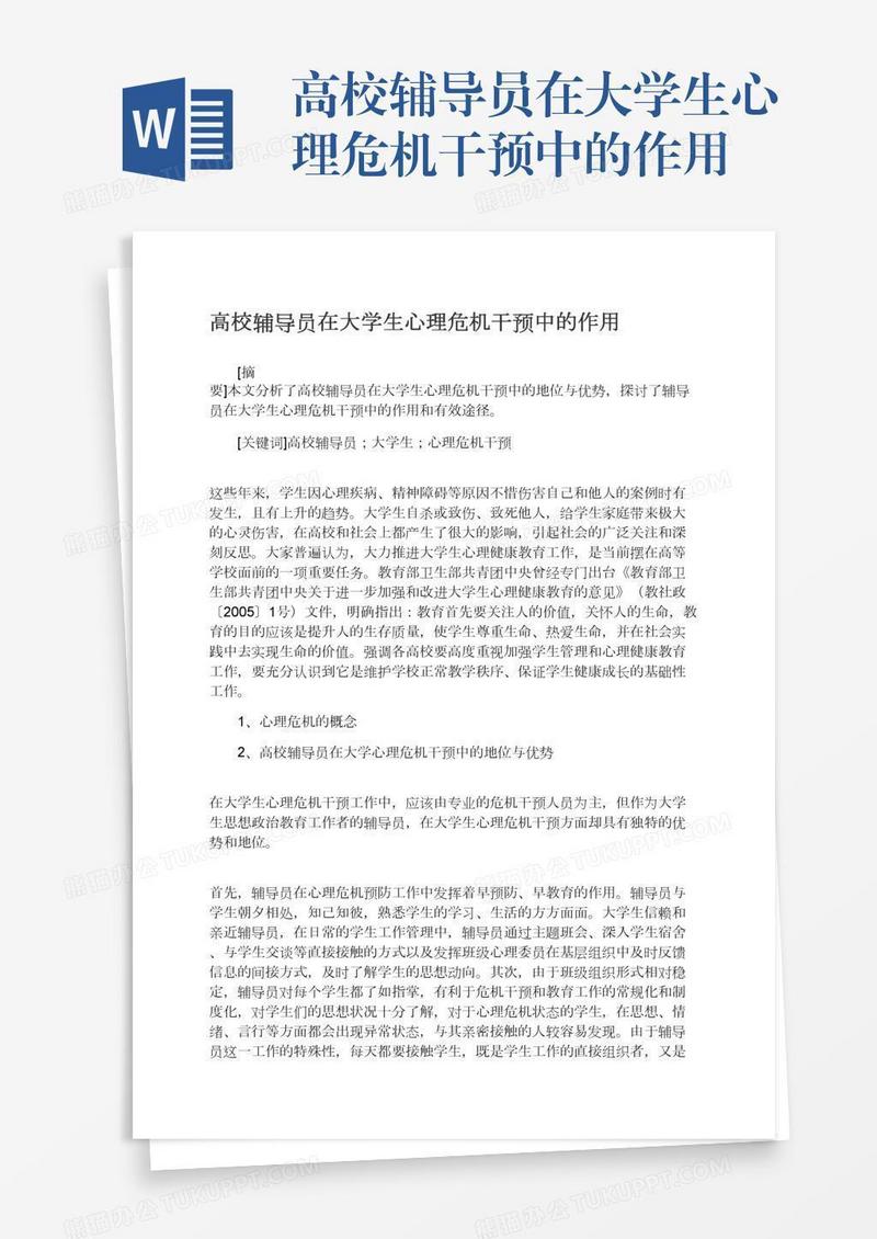 高校辅导员在大学生心理危机干预中的作用