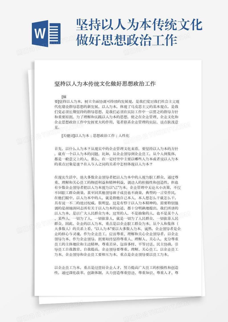 坚持以人为本传统文化做好思想政治工作