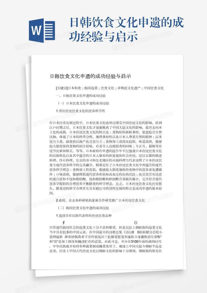 日韩饮食文化申遗的成功经验与启示