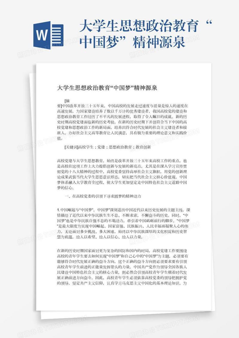 大学生思想政治教育“中国梦”精神源泉