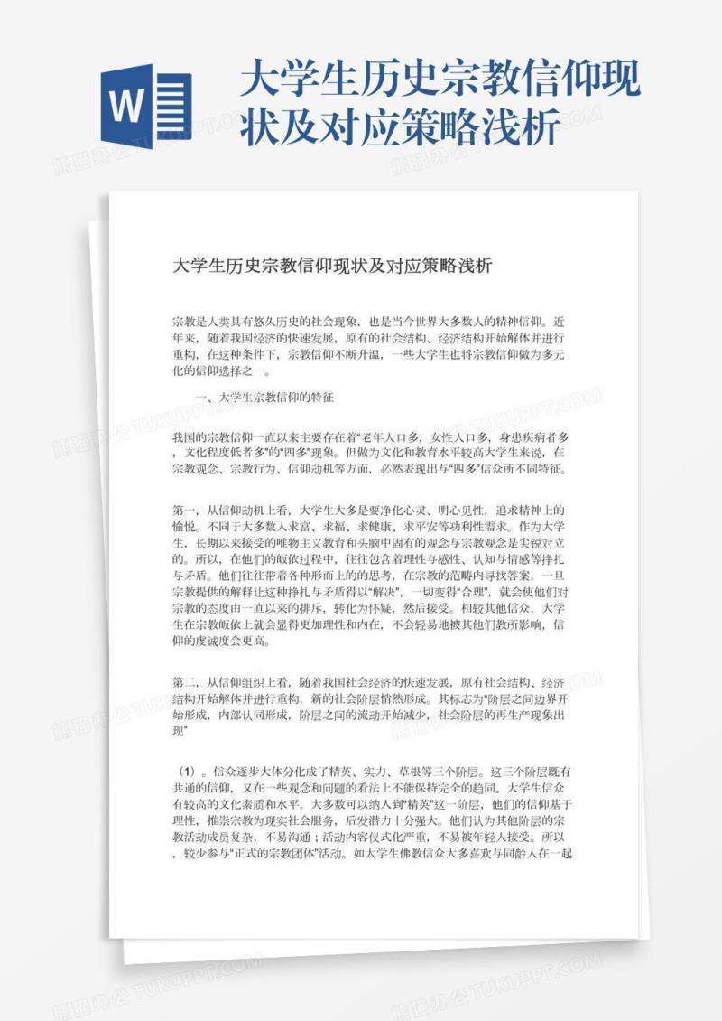 大学生历史宗教信仰现状及对应策略浅析