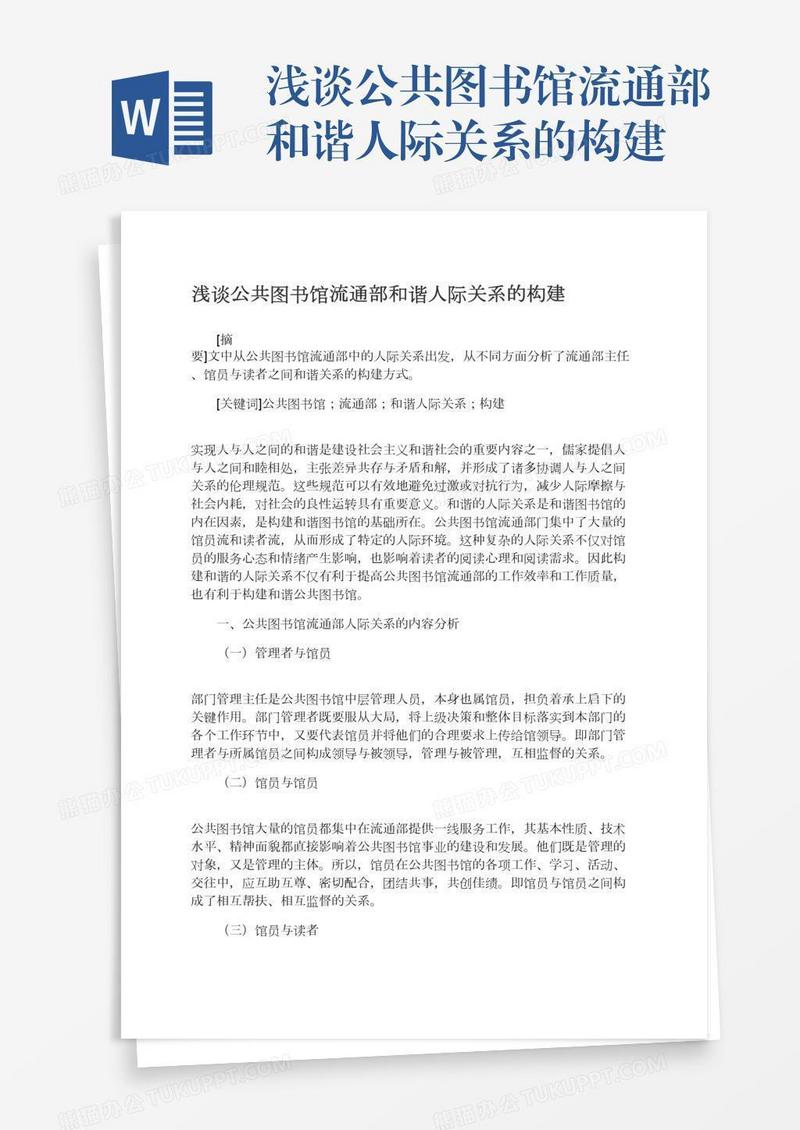 浅谈公共图书馆流通部和谐人际关系的构建