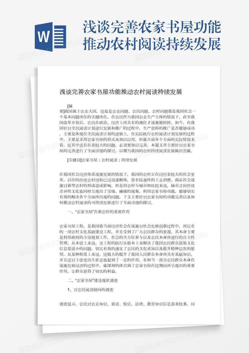 浅谈完善农家书屋功能推动农村阅读持续发展