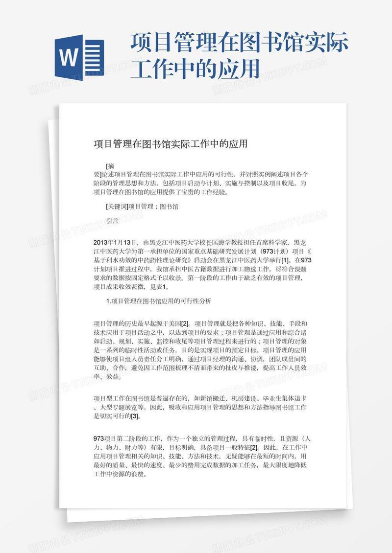 项目管理在图书馆实际工作中的应用