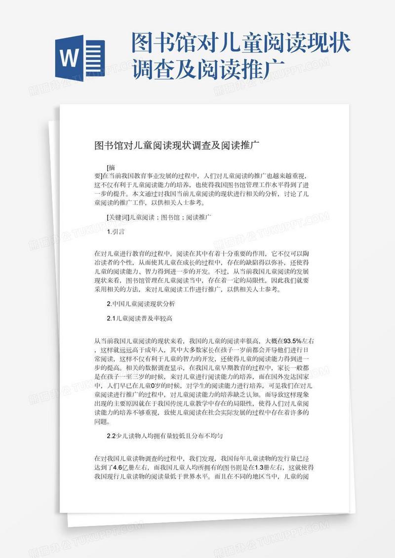 图书馆对儿童阅读现状调查及阅读推广
