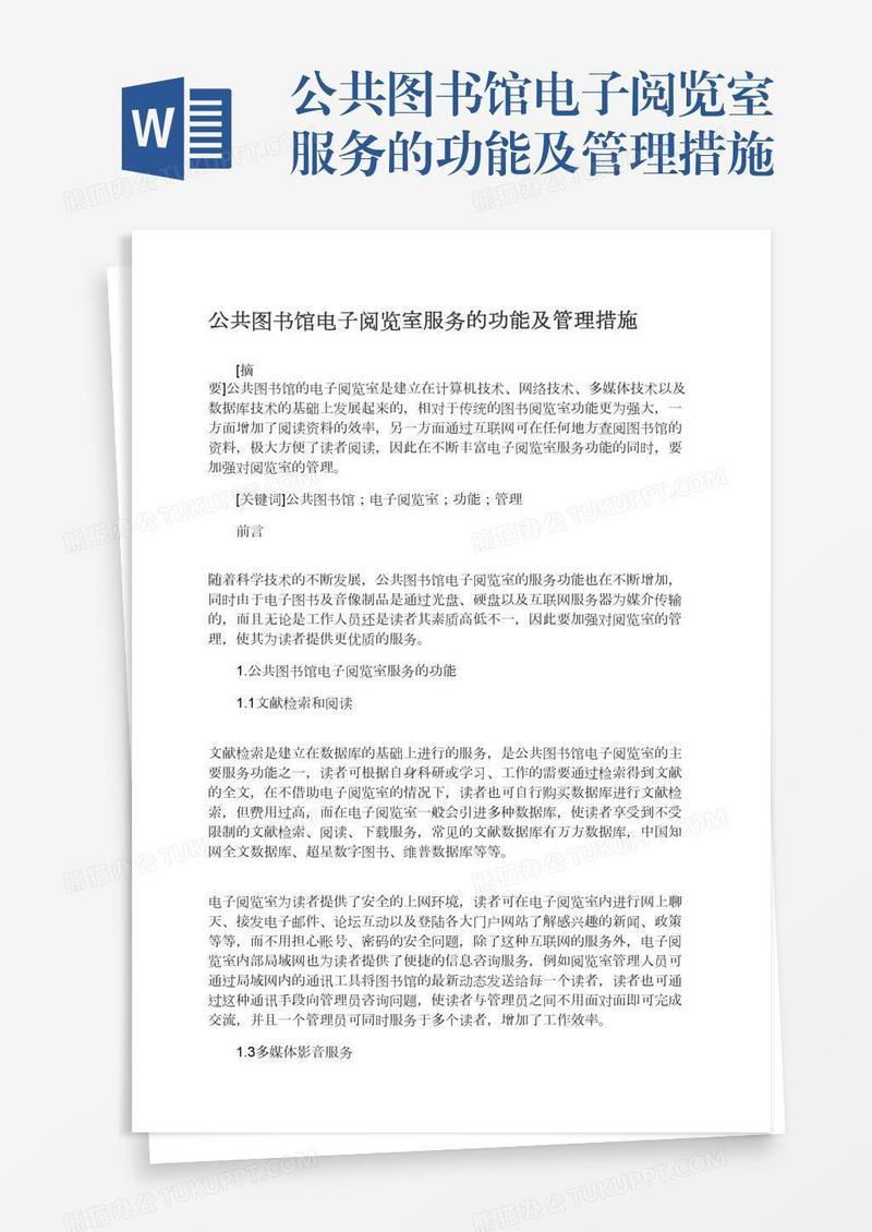 公共图书馆电子阅览室服务的功能及管理措施