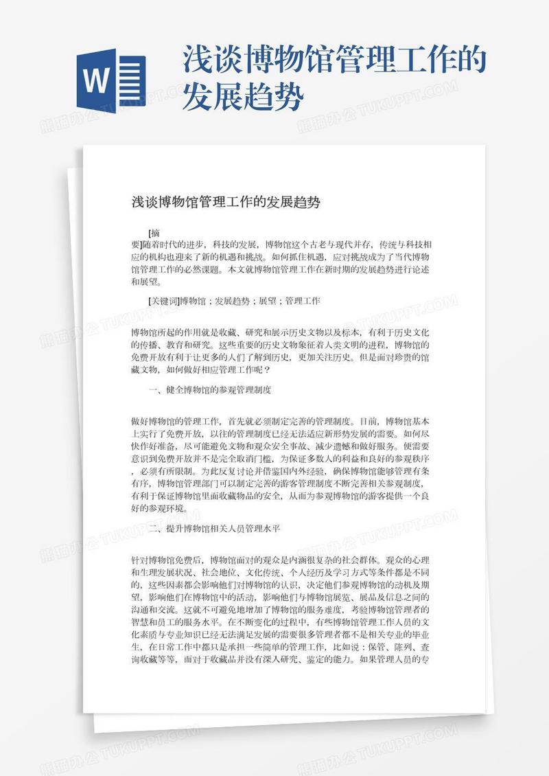 浅谈博物馆管理工作的发展趋势
