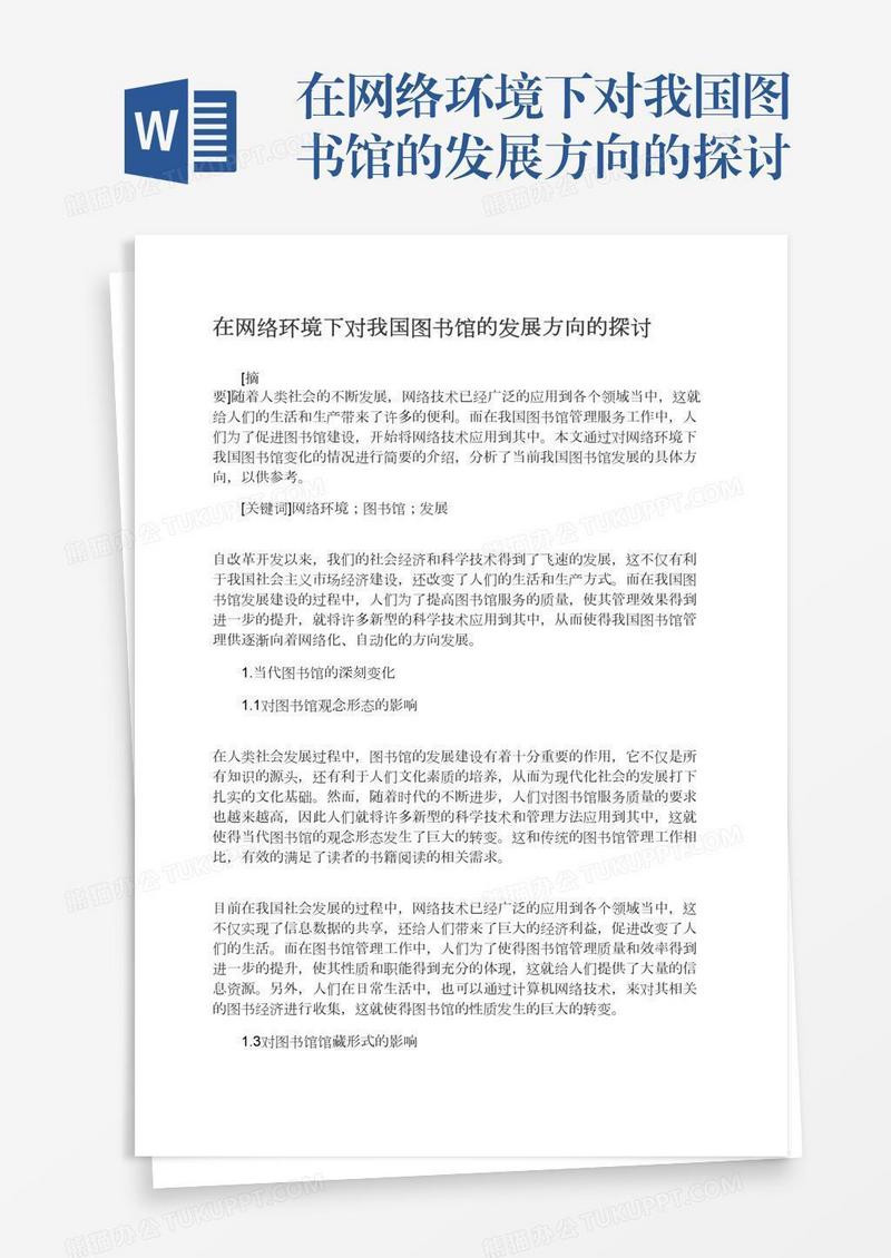在网络环境下对我国图书馆的发展方向的探讨